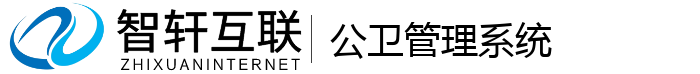 公卫管理系统